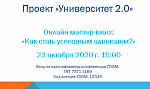 Мастер класс «Как стать успешным адвокатом»